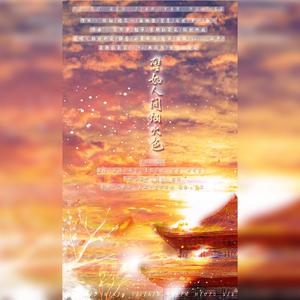 譬如人间烟火色