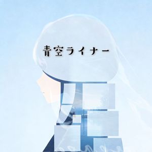 青空ライナー