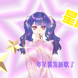 星屑（cover by:寒星）
