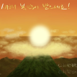 새해 복 많이 받으세요!