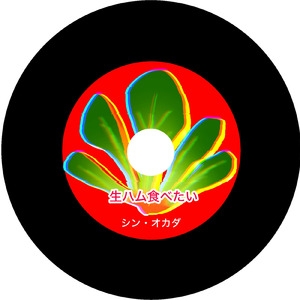 生ハム食べたい (うすしお) [JAGA RECORDS mix]