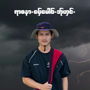 ရာဓနာ.ဖှေ်မောဝ်.အ်ုဟှင်.