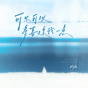 可不可以多喜欢我一点