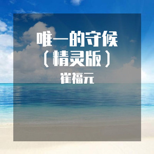 唯一的守候(萝莉版)