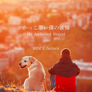 かっこ悪い僕の後悔