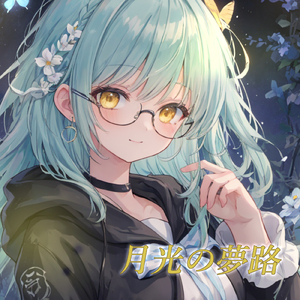 月光の夢路