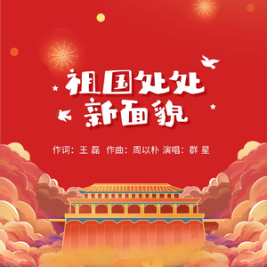 祖国处处新面貌