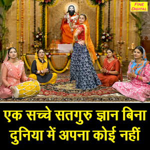 Ek Sachhe Satguru Gyan Bina Duniya Mein Apna Koi Nahi