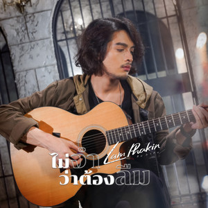 ไม่จำว่าต้องลืม (Acoustic Version)