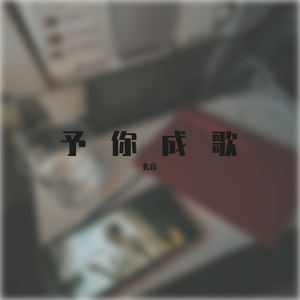 予你成歌（12只）