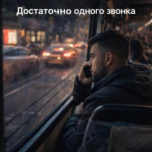 Достаточно одного звонка