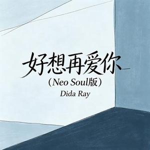 好想再爱你 (Neo Soul版)