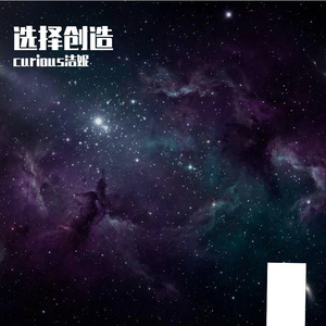 我的未来我创造