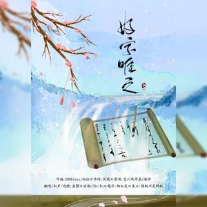 好字唯之 【男版+1 戏腔和声伴奏】