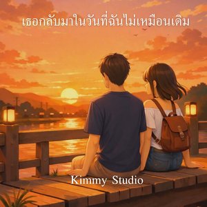 เธอกลับมาในวันที่ฉันไม่เหมือนเดิม