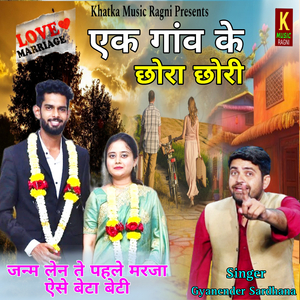 एक गांव के छोरा छोरी (जन्म लेन ते पहले मरजा ऐसे बेटा बेटी)