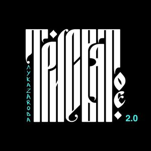 ТРИСВЯТОЕ 2.0