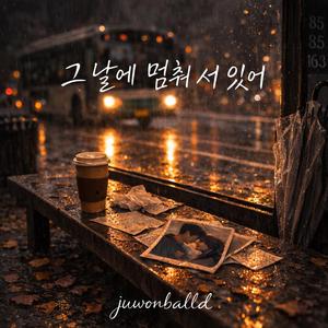 그날에 멈춰 서 있어