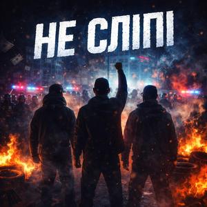 Ми не сліпі
