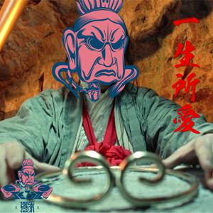 卢冠廷- 一生所爱（DJ Se7en Tropical remix）