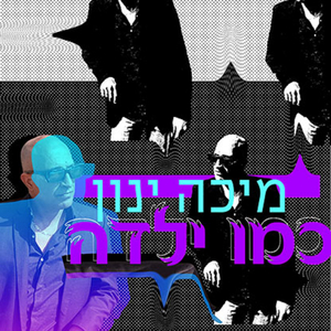 כמו ילדה