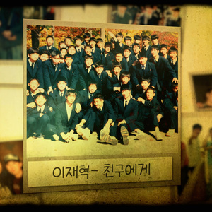 친구에게 (Inst.)