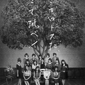 Birth(大和田南那、川本紗矢、北川綾巴、後藤萌咲、坂口渚沙、田島芽瑠、田中美久、朝長美緒、中野郁海、西野未姫、矢吹奈子)