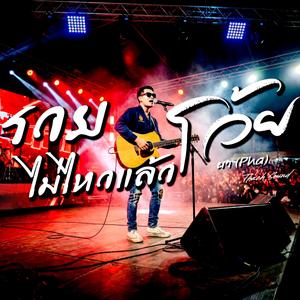 รวยไม่ไหวแล้วโว้ย - ผา (Pha)