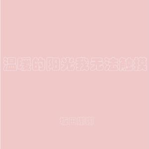 温暖的阳光我无法触摸