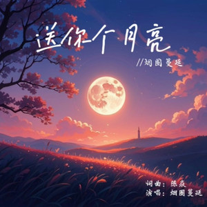 送你个月亮