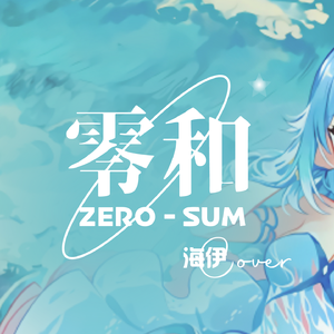 【海伊】零和Zero-Sum（翻自 星尘）