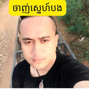 ចាញ់ស្នេហ៍បង