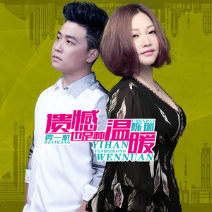 遗憾也是种温暖 (伴奏)