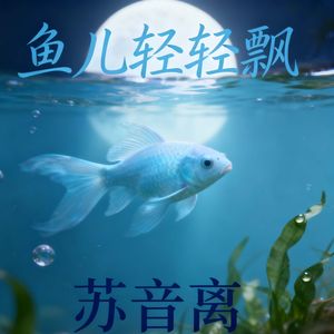 鱼儿轻轻飘 (妩媚)