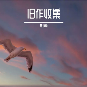 相信世界相信爱