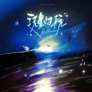 远星归航（沈星回2025年生贺曲）