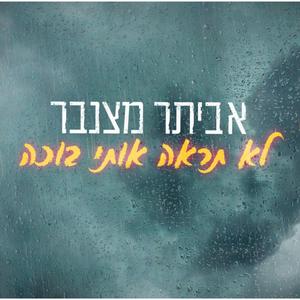 לא תראה אותי בוכה