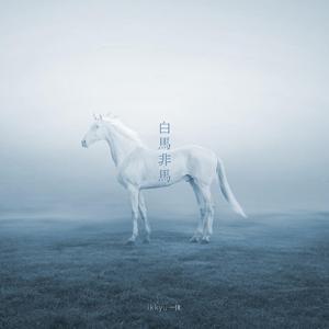 白馬非馬