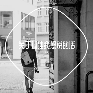 关于孤独我想说的话