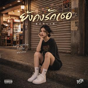 ยังคงรักเธอ