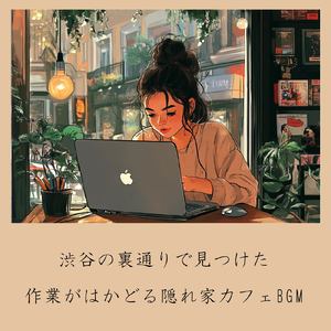 渋谷 おしゃれカフェ 作業用BGM ジャズ (渋谷ジャズ)
