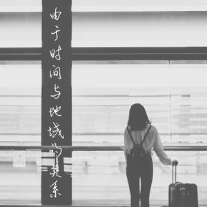 由于时间与地域的关系