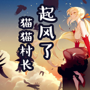 起风了（翻自 高桥优/买辣椒也用券）