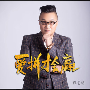 爱拼才会赢 (国语版)