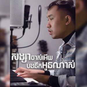 សង្សាចាស់អើយ បងនឹកអូនណាស់