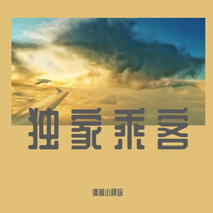 独家乘客（粤语）