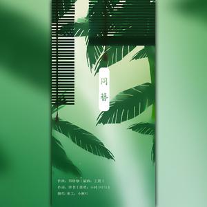 同簪