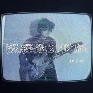 没经过21世纪