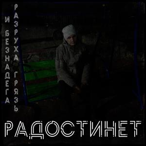 Разруха, грязь и безнадега