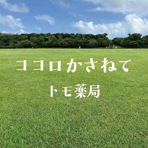 ココロかさねて